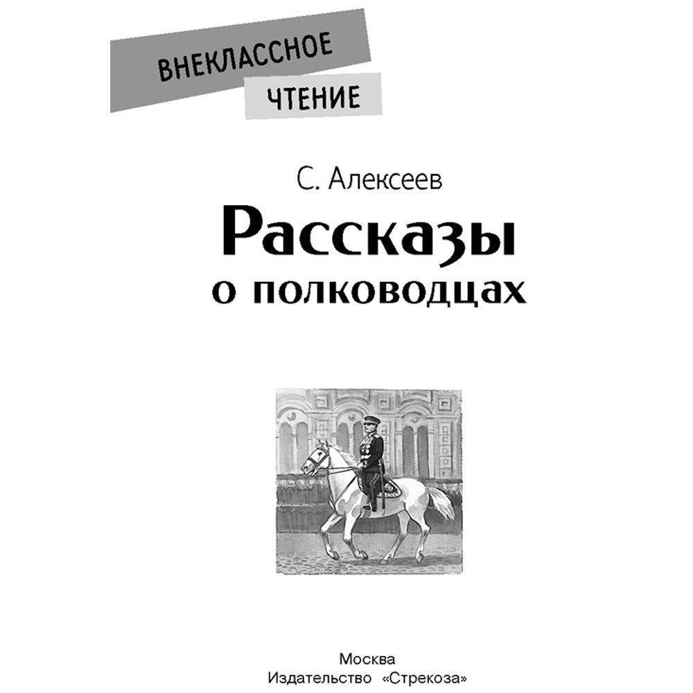 Книга 11511 Внеклассное чтение. Рассказы о полководцах .