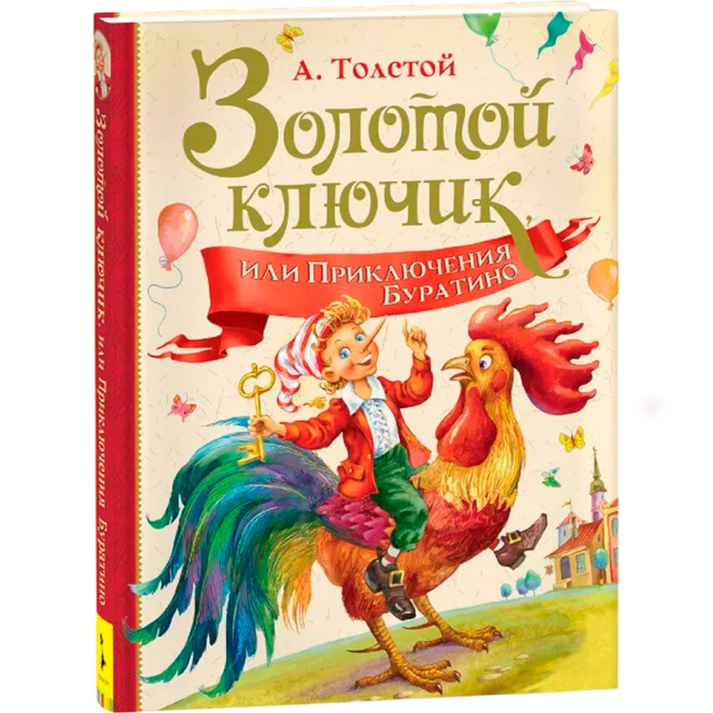 Книга 978-5-353-09153-0 А.Толстой Золотой ключик или приключения Буратино 