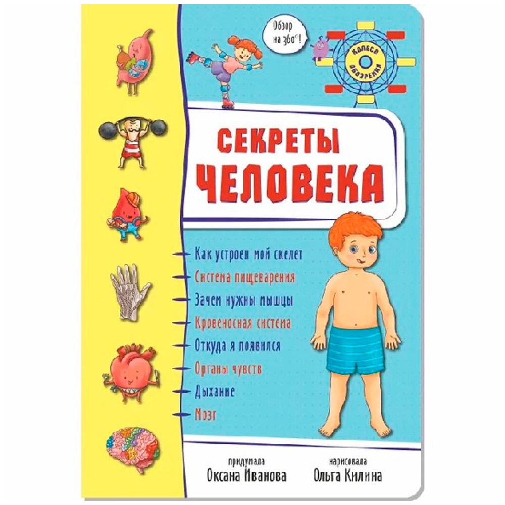 Книга 978-5-907-38838-3 Энциклопедия 3Д СЕКРЕТЫ ЧЕЛОВЕКА