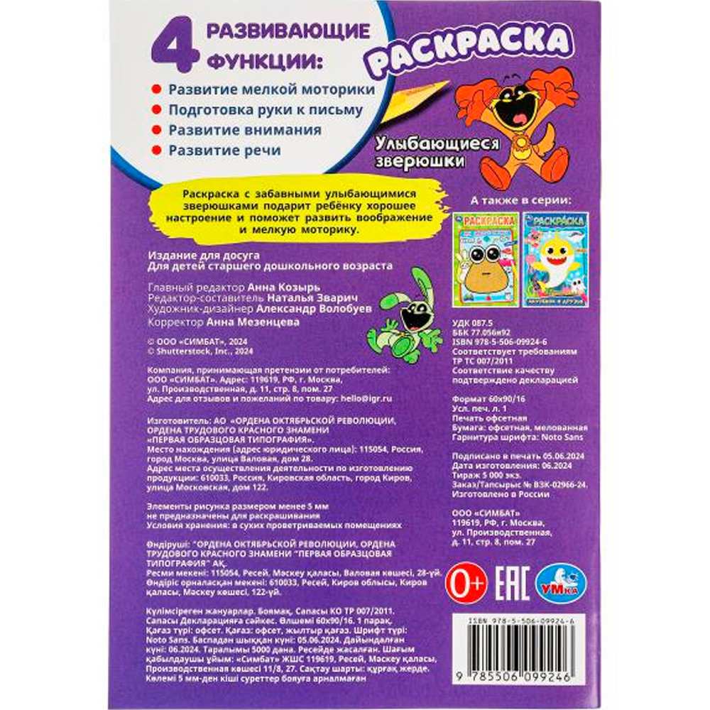 Раскраска 9785506099246 Улыбающиеся зверюшки