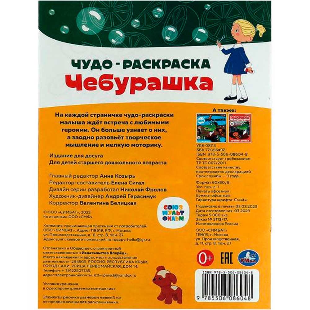 Раскраска 9785506086048 Союзмультфильм. Чебурашка. Чудо-раскраска