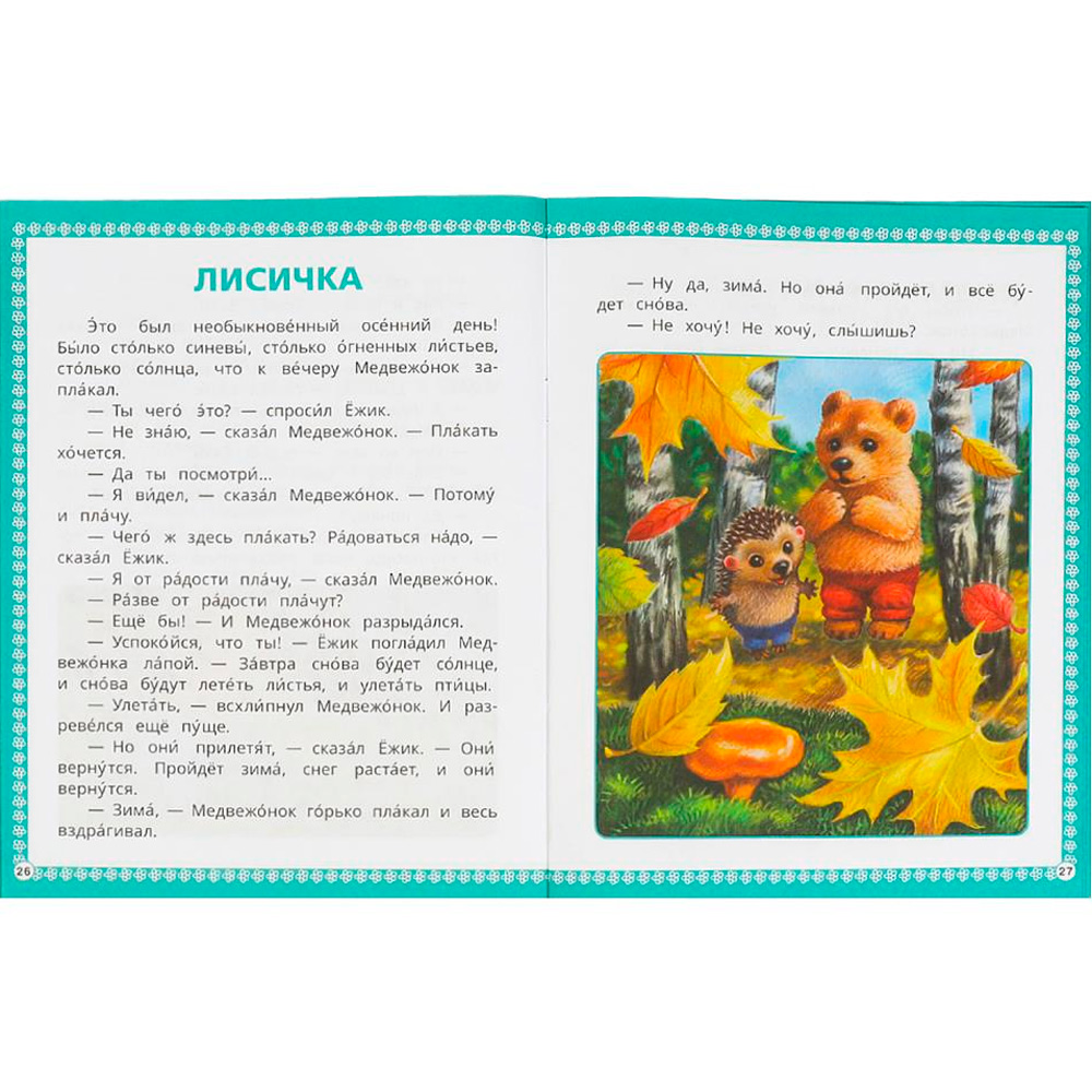 Книга Умка 9785506094098 Ёжик и Медвежонок. Козлов С. Г. Читаем сами с крупными буквами Книга Умка 9785506094098 Ёжик и Медвежонок. Козлов С. Г. Читаем сами с крупными буквами