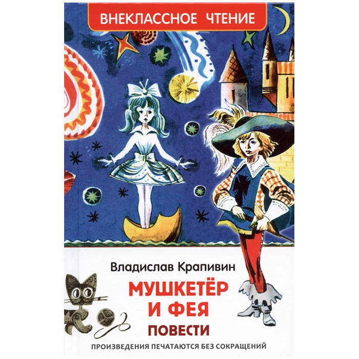 Книга 978-5-353-10356-1 Крапивин Владислав. Мушкетер и фея (ВЧ) Книга 978-5-353-10356-1 Крапивин Владислав. Мушкетер и фея (ВЧ)