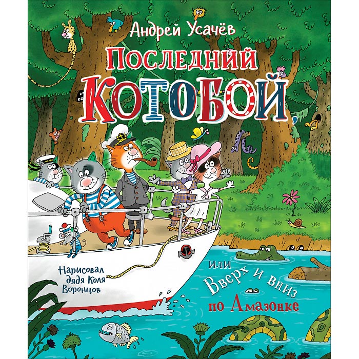 Книга 978-5-353-09968-0 Усачев А.Последний «Котобой»,или Вверх и вниз по Амазонке Книга 978-5-353-09968-0 Усачев А.Последний «Котобой»,или Вверх и вниз по Амазонке