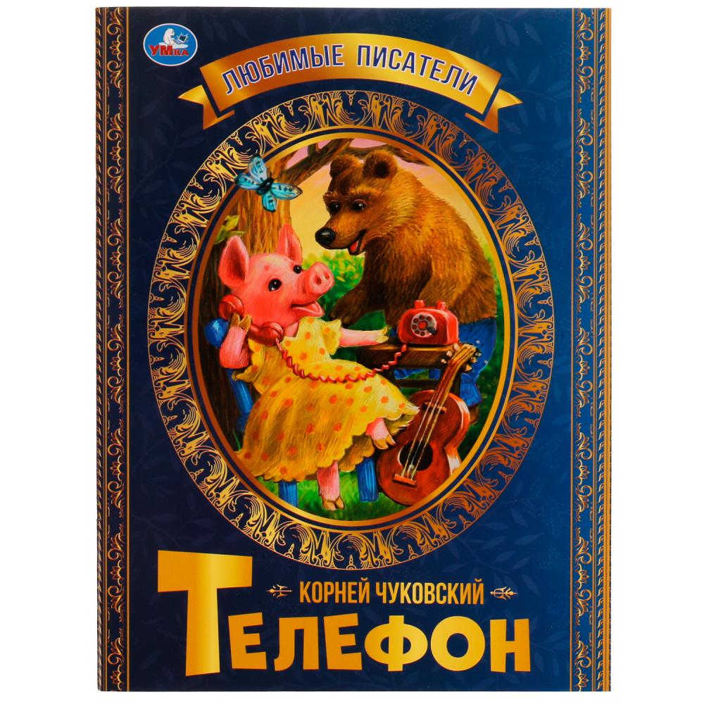 Книга Умка 9785506071679 Телефон. К.Чуковский.Любимые писатели