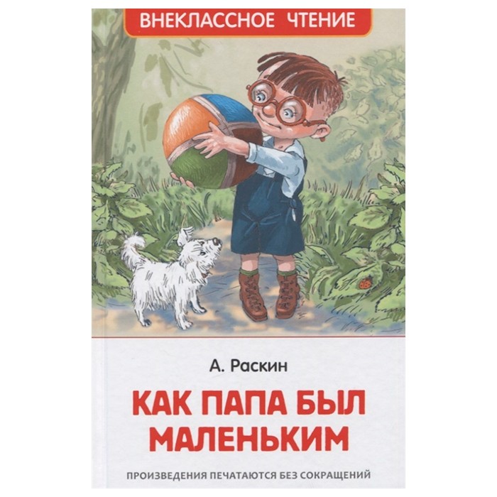 Книга 978-5-353-10095-9 Раскин А. Как папа был маленьким (ВЧ) Книга 978-5-353-10095-9 Раскин А. Как папа был маленьким (ВЧ)