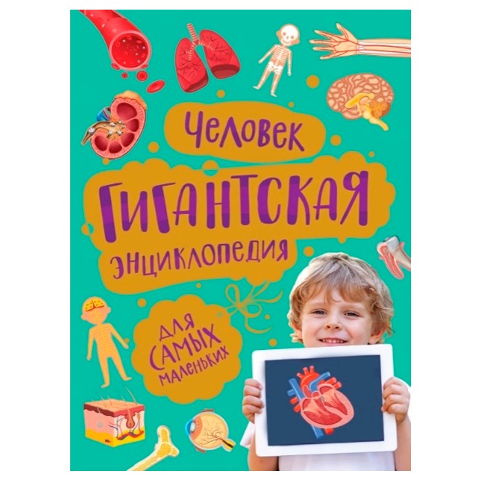 Книга 978-5-353-09910-9 Человек. Гигантская энциклопедия для самых маленьких Книга 978-5-353-09910-9 Человек. Гигантская энциклопедия для самых маленьких
