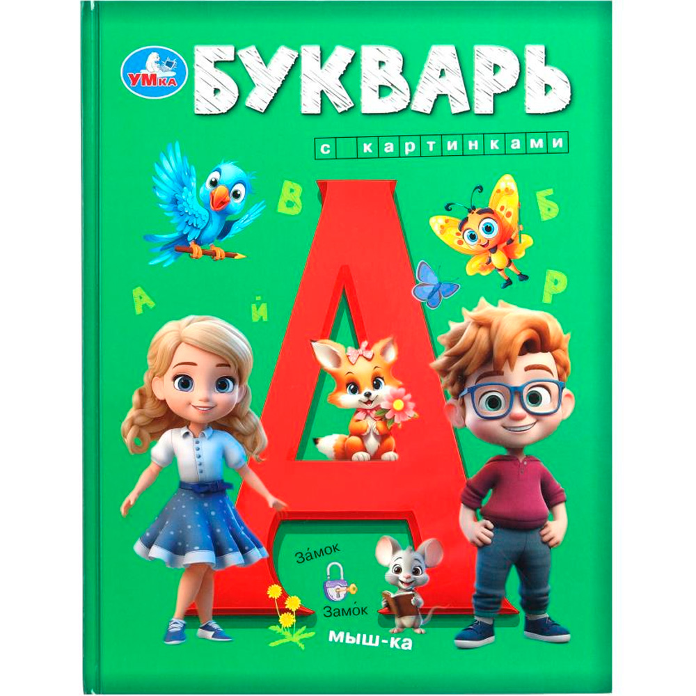 Книга Умка 9785506100485 Букварь с картинками Книга Умка 9785506100485 Букварь с картинками
