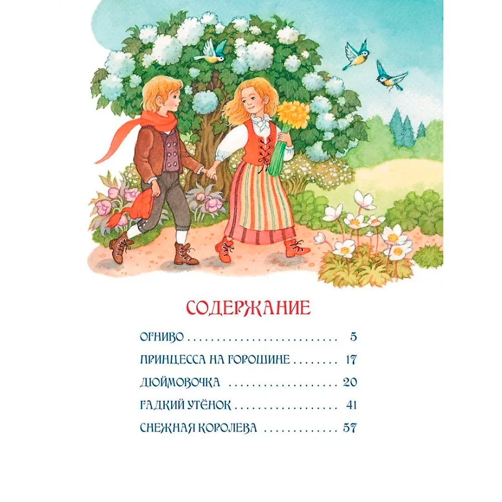 Книга 978-5-353-10702-6 Андерсен Х.К. Сказки (илл. О. Ионайтис) Книга 978-5-353-10702-6 Андерсен Х.К. Сказки (илл. О. Ионайтис)
