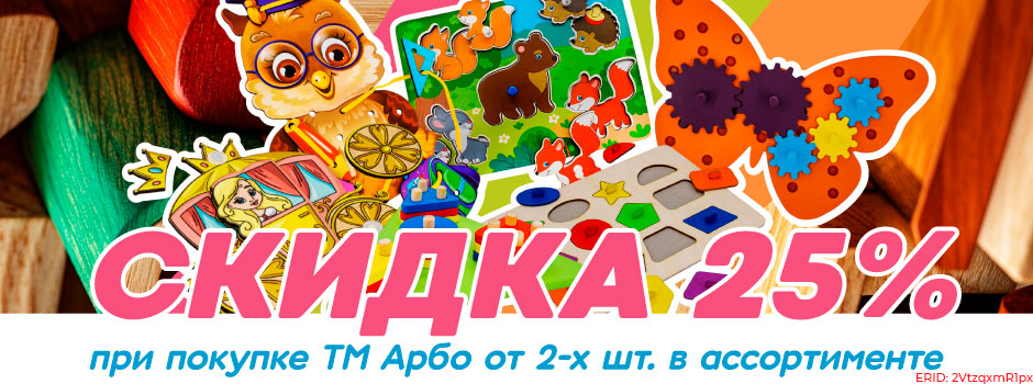 АКЦИЯ! Скидка 25% на ТМ "Арбо"! Спешите!