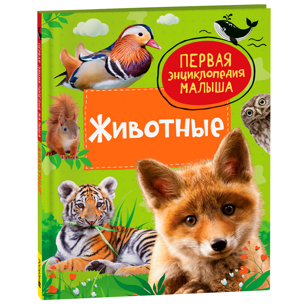 Книга 978-5-353-10380-6 Животные. Первая энциклопедия малыша Книга 978-5-353-10380-6 Животные. Первая энциклопедия малыша