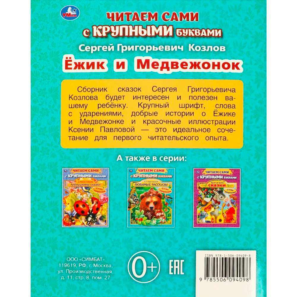 Книга Умка 9785506094098 Ёжик и Медвежонок. Козлов С. Г. Читаем сами с крупными буквами Книга Умка 9785506094098 Ёжик и Медвежонок. Козлов С. Г. Читаем сами с крупными буквами