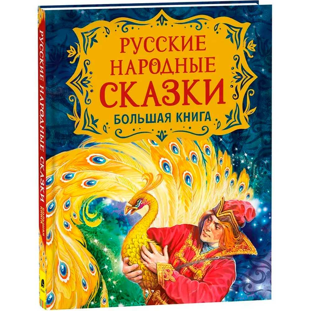 Книга 978-5-353-09953-6 Русские народные сказки. Большая книга (илл. В. Нечитайло) Книга 978-5-353-09953-6 Русские народные сказки. Большая книга (илл. В. Нечитайло)