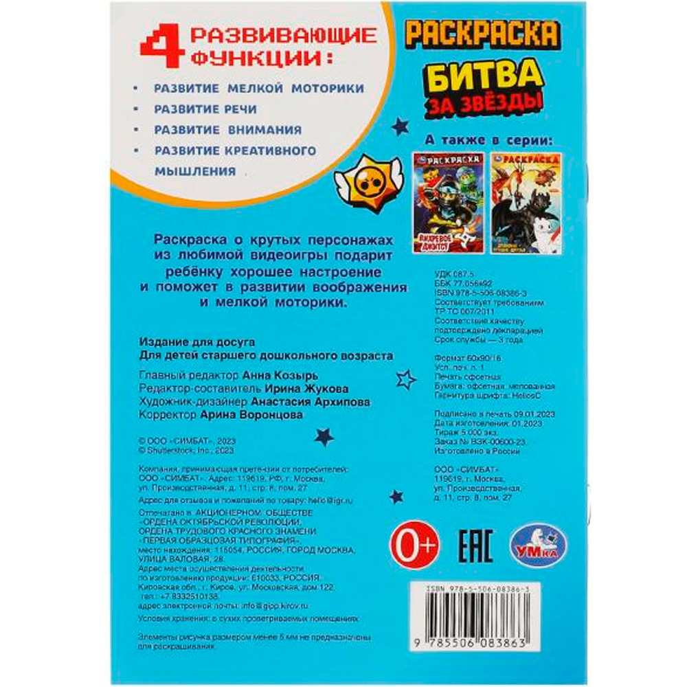 Раскраска 9785506083863 Битва за звёзды /50/