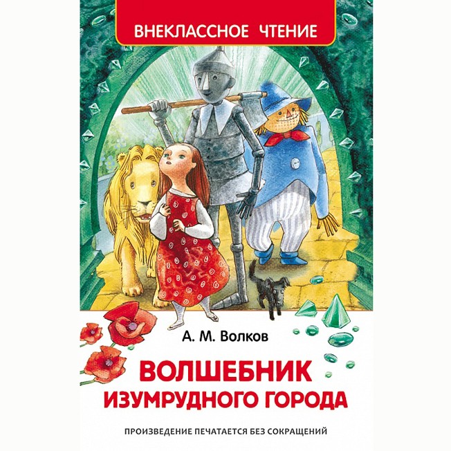 Книга 978-5-353-07281-2 Волков А.Волшебник Изумрудного города (ВЧ) Книга 978-5-353-07281-2 Волков А.Волшебник Изумрудного города (ВЧ)
