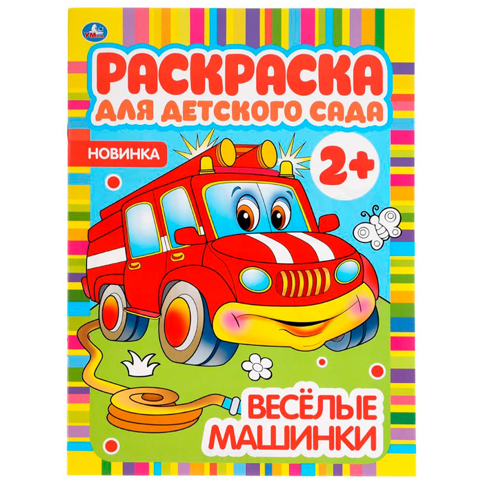 Раскраска 9785506049821 Веселые машинки. Раскраска для детского сада