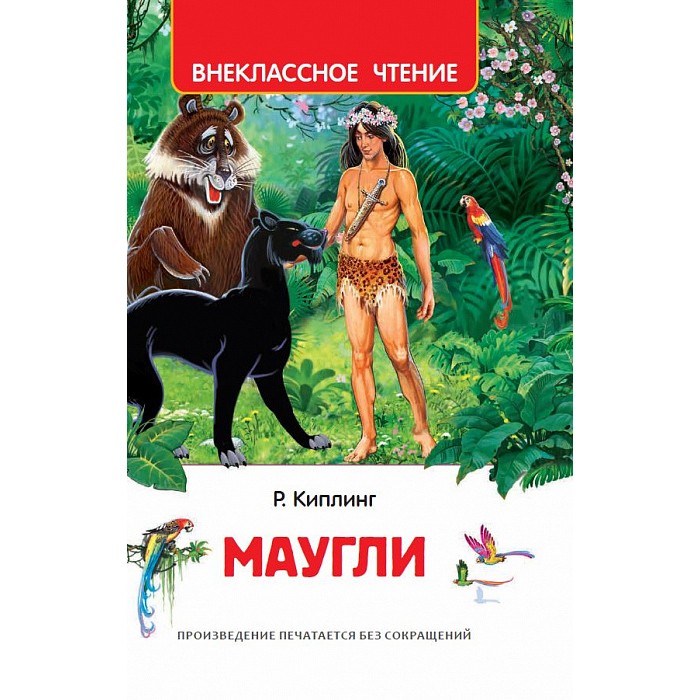 Книга 978-5-353-10181-9 Киплинг Редьярд. Маугли (ВЧ) Книга 978-5-353-10181-9 Киплинг Редьярд. Маугли (ВЧ)