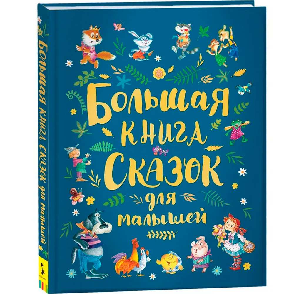 Книга 978-5-353-09146-2 Большая книга сказок для малышей