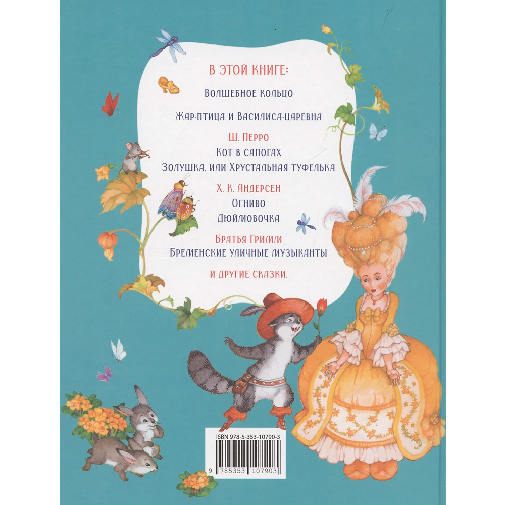Книга 978-5-353-10790-3 Сказки для детей (нов.) Книга 978-5-353-10790-3 Сказки для детей (нов.)