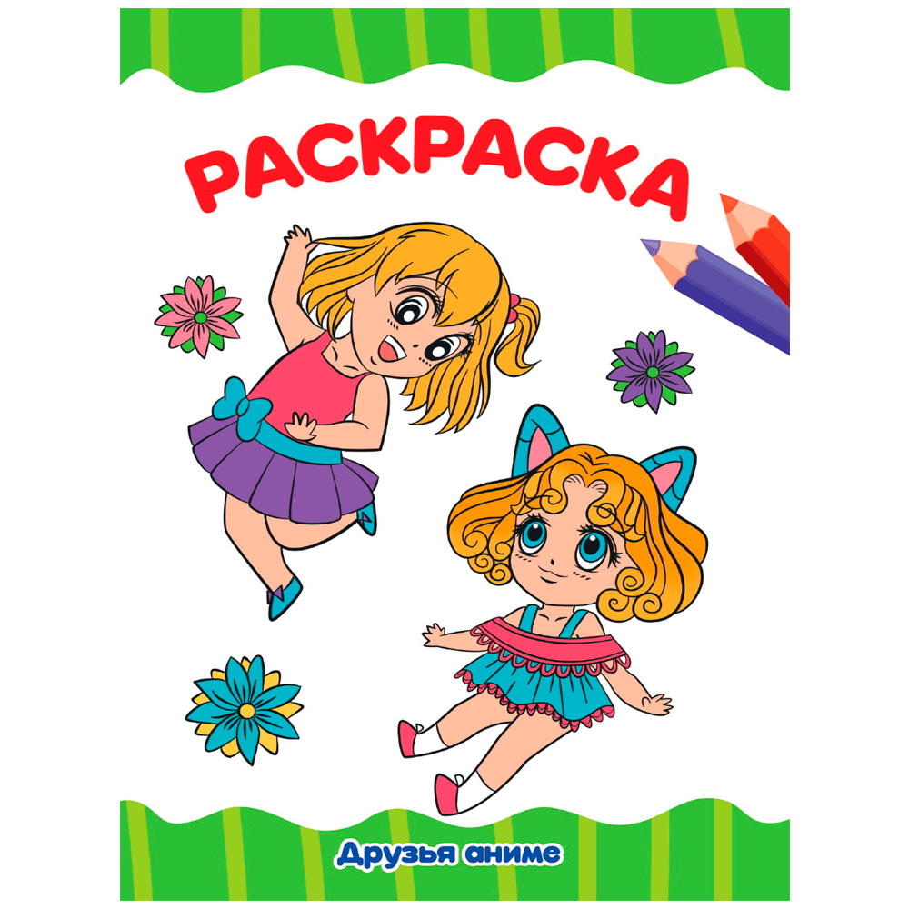 Раскраска 978-5-378-34341-6 Друзья АНИМЕ.А4 эконом Раскраска 978-5-378-34341-6 Друзья АНИМЕ.А4 эконом