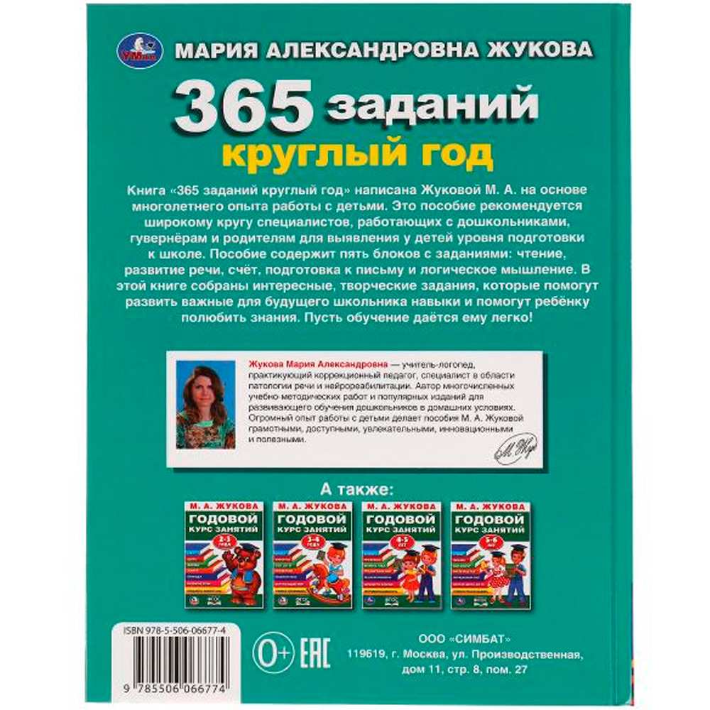 Книга Умка 9785506066774 365 заданий круглый год. Жукова М. А..Методика раннего развития