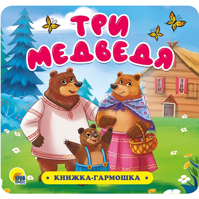 КНИЖКА-ГАРМОШКА 978-5-378-30732-6 Три медведя