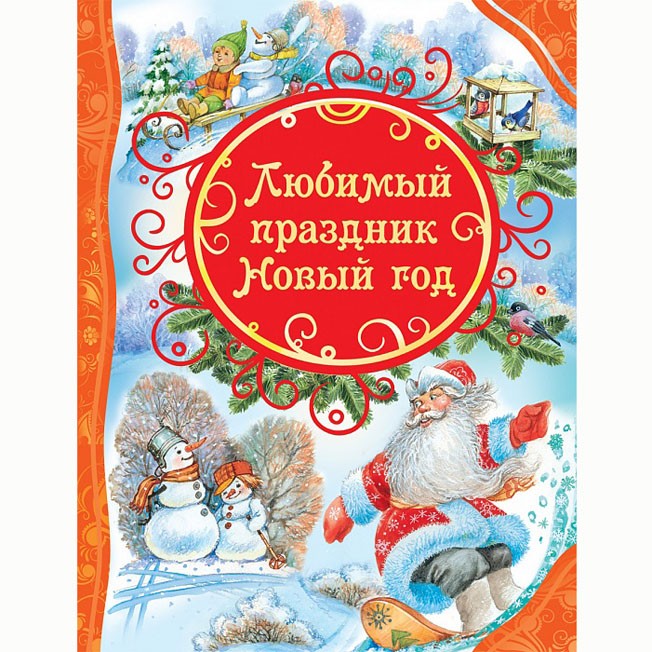 Книга 978-5-353-07402-1 Любимый праздник Новый год