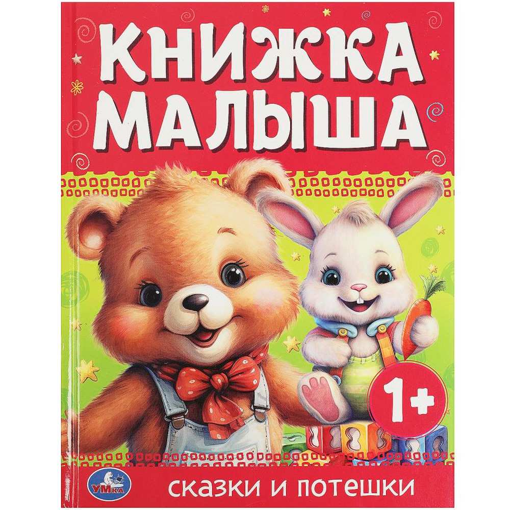 Книга Умка 9785506089896 Книжка малыша. Сказки и потешки