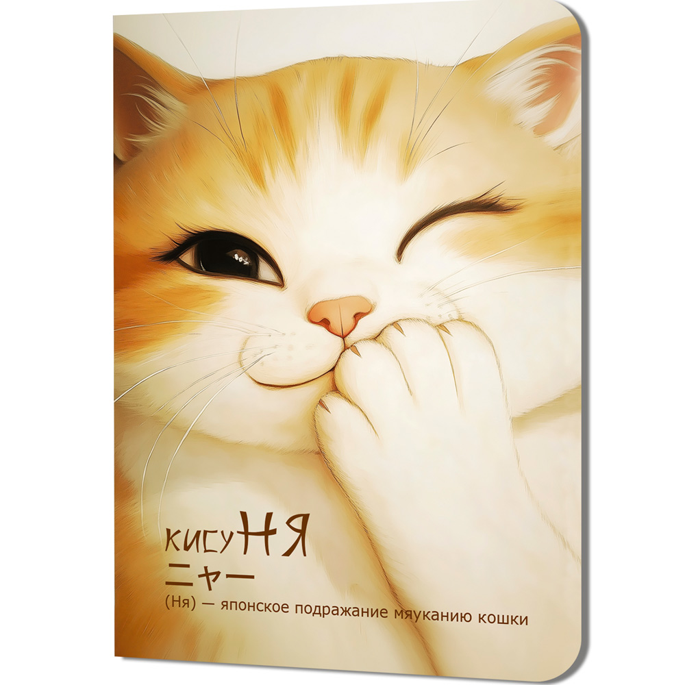 Блокнот 24 л. КисуНЯ (котик подмигивает) 978-5-00241-288-4 Блокнот 24 л. КисуНЯ (котик подмигивает) 978-5-00241-288-4