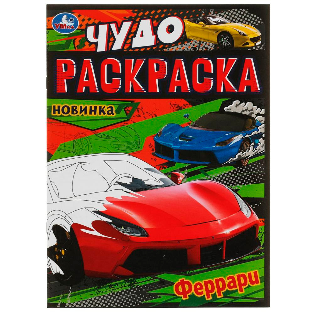 Раскраска 9785506079088 Феррари. Чудо-раскраска /50/