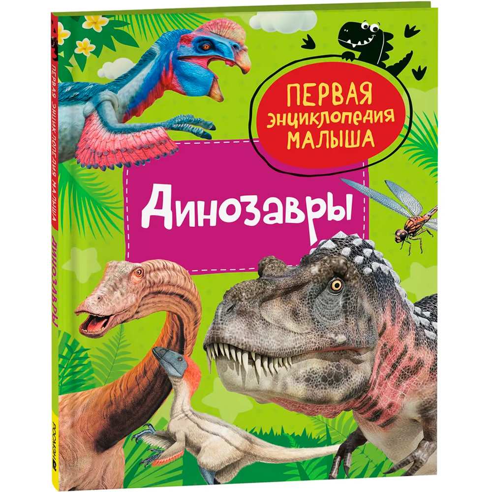 Книга 978-5353-10382-0 Динозавры. Первая энциклопедия малыша
