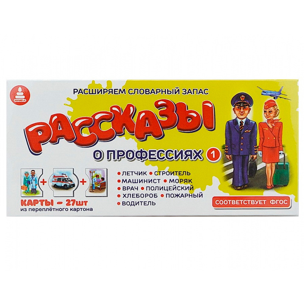 Игра Рассказы о профессиях 1 С-142