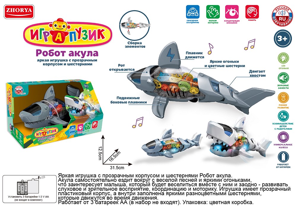 Игрушка на бат. ZYA-A3199 Играпузик Акула в кор.