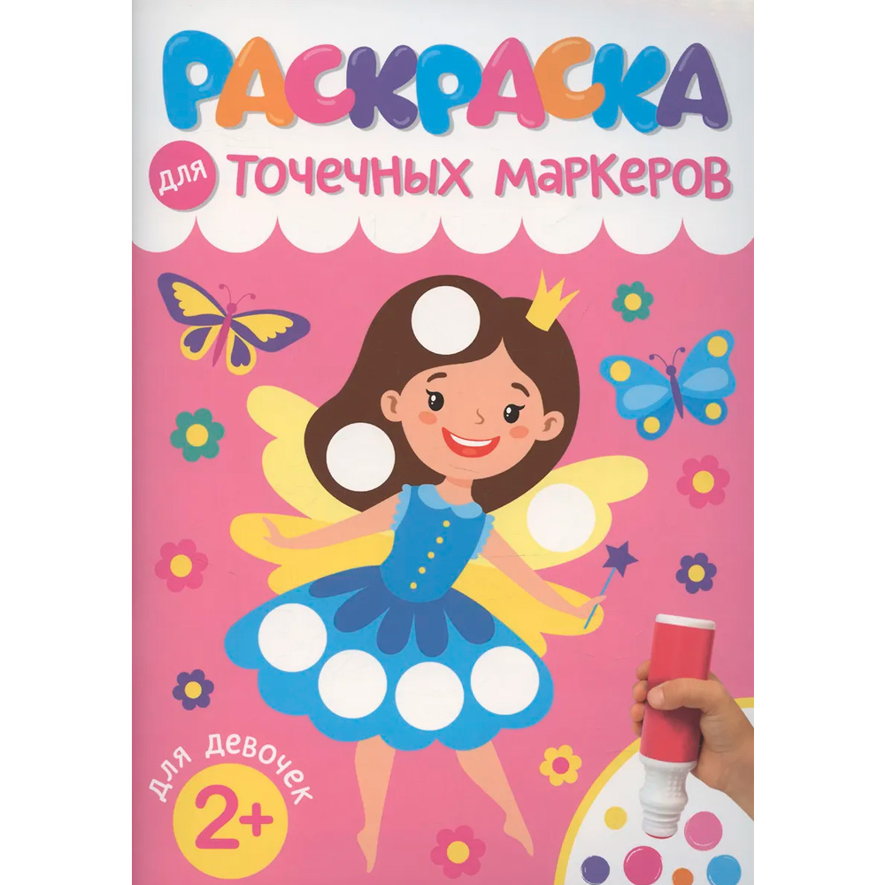 Раскраска 978-5-378-35310-1 ДЛЯ ТОЧЕЧНЫХ МАРКЕРОВ. ДЛЯ ДЕВОЧЕК
