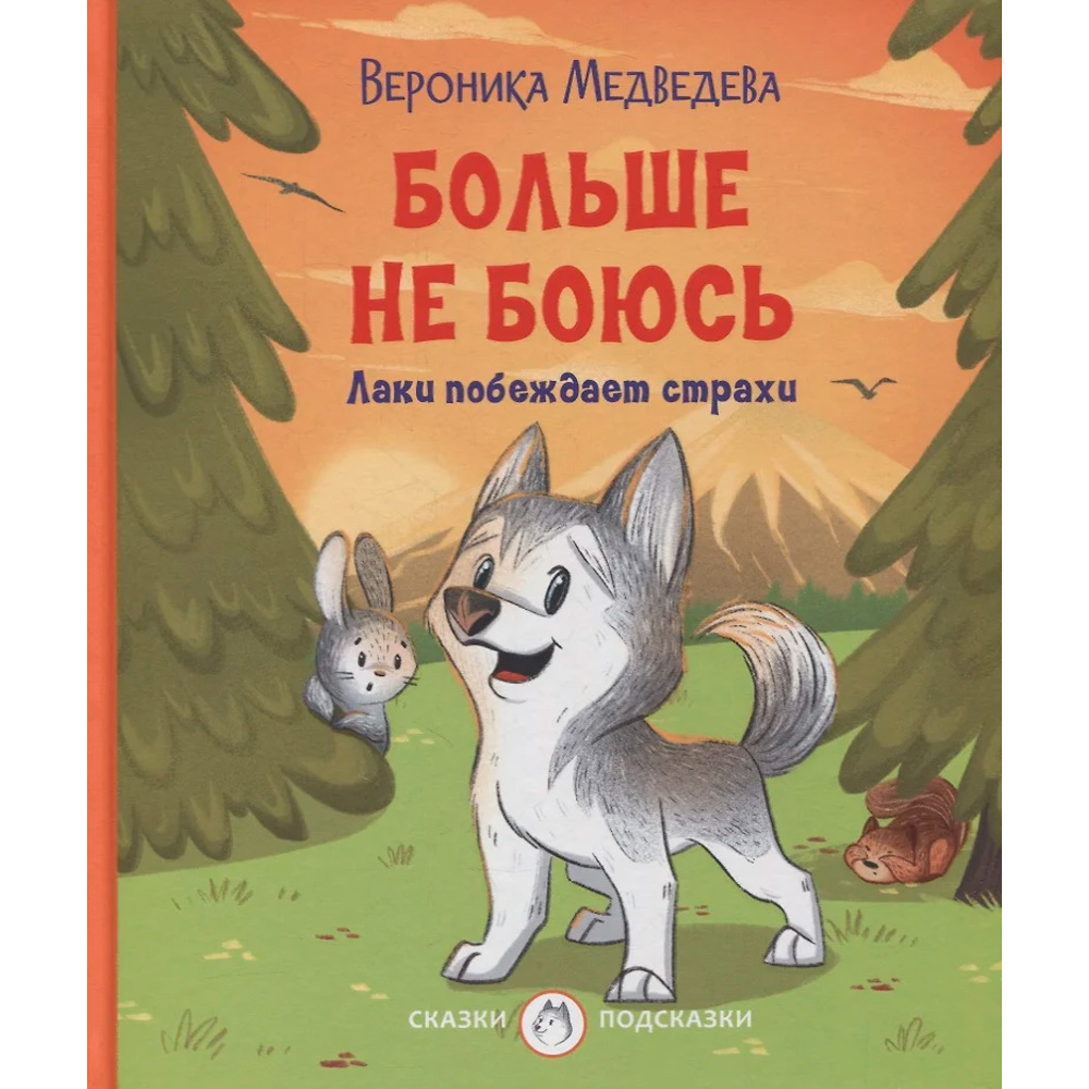 Книга 978-5-00132-359-4 Больше не боюсь. Лаки побеждает страхи