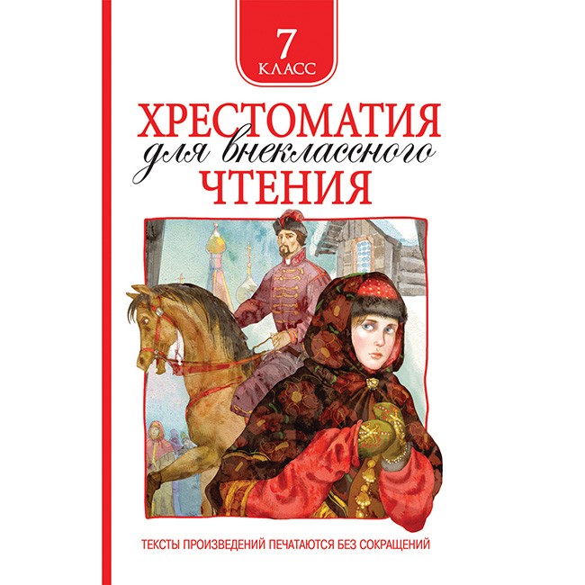 Книга 978-5-353-09219-3 Хрестоматия для внеклассного чтения 7 класс Книга 978-5-353-09219-3 Хрестоматия для внеклассного чтения 7 класс