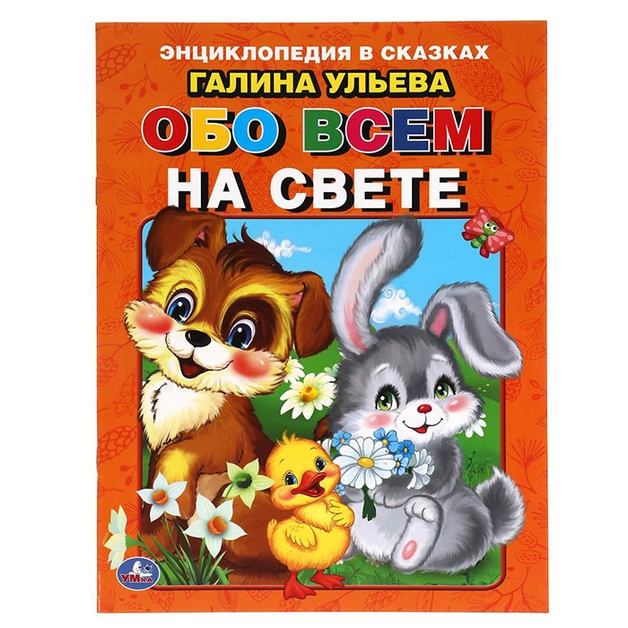 Книга Умка 9785506061991 Энциклопедия в сказках Г. Ульева .Обо всем на свете