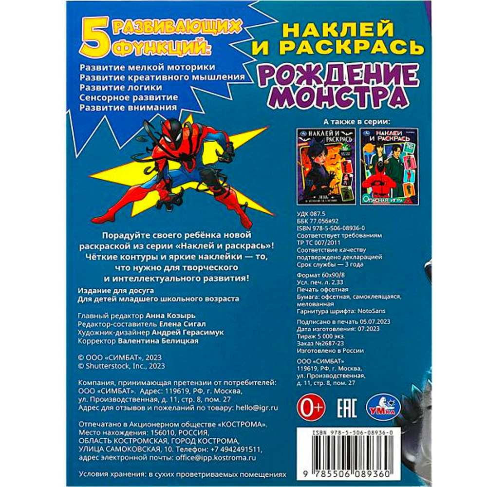 Раскраска 9785506089360 Рождение монстра. Наклей и раскрась