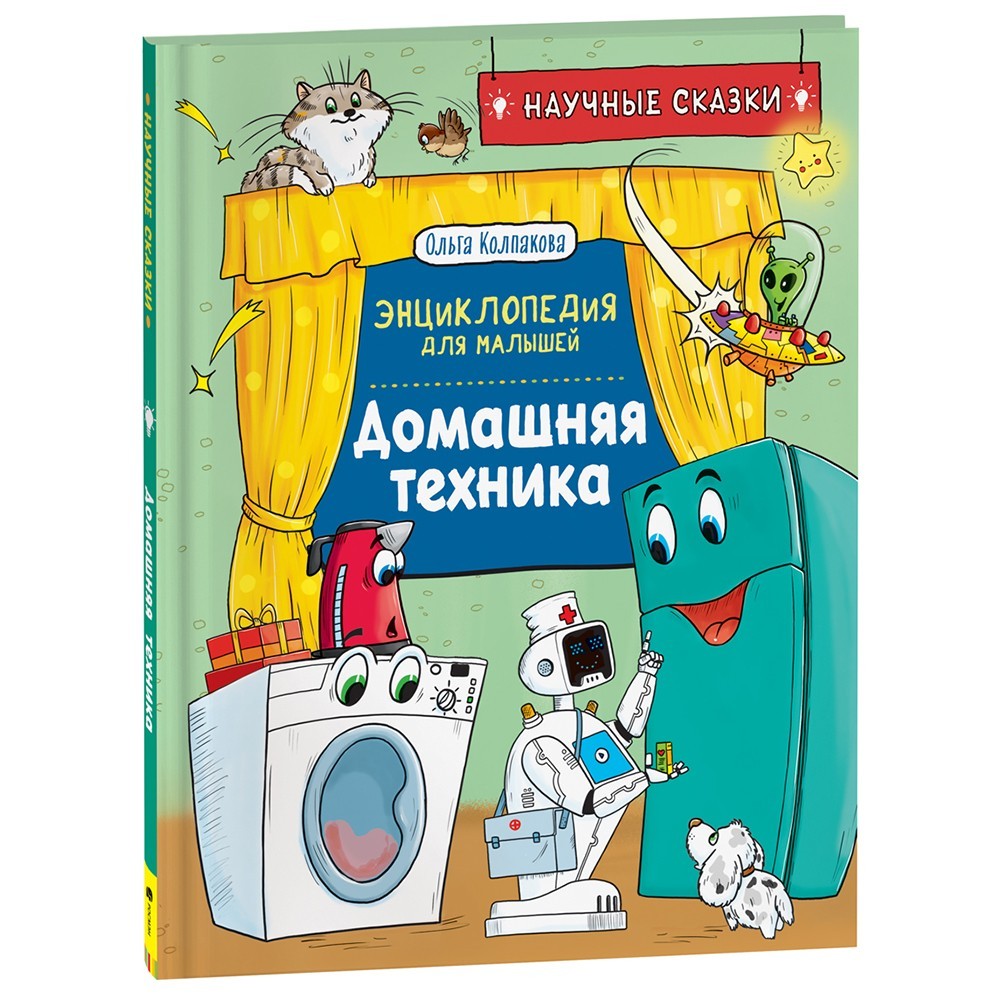 Книга 978-5-353-10289-2 Домашняя техника. Научные сказки.Энциклопедия для малышей(О.Колпакова) Книга 978-5-353-10289-2 Домашняя техника. Научные сказки.Энциклопедия для малышей(О.Колпакова)