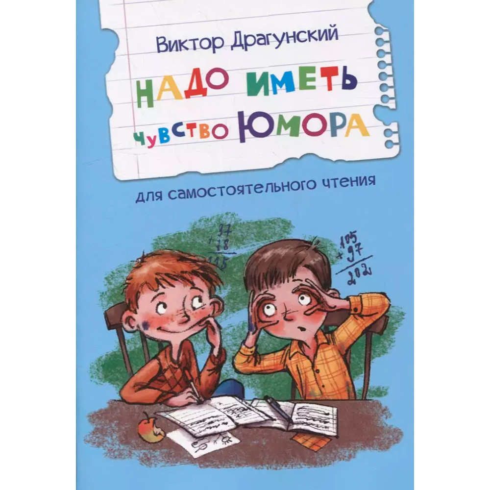 Книга 978-5-00132-433-1 Читаем сами Надо иметь чувство юмора. Рассказы