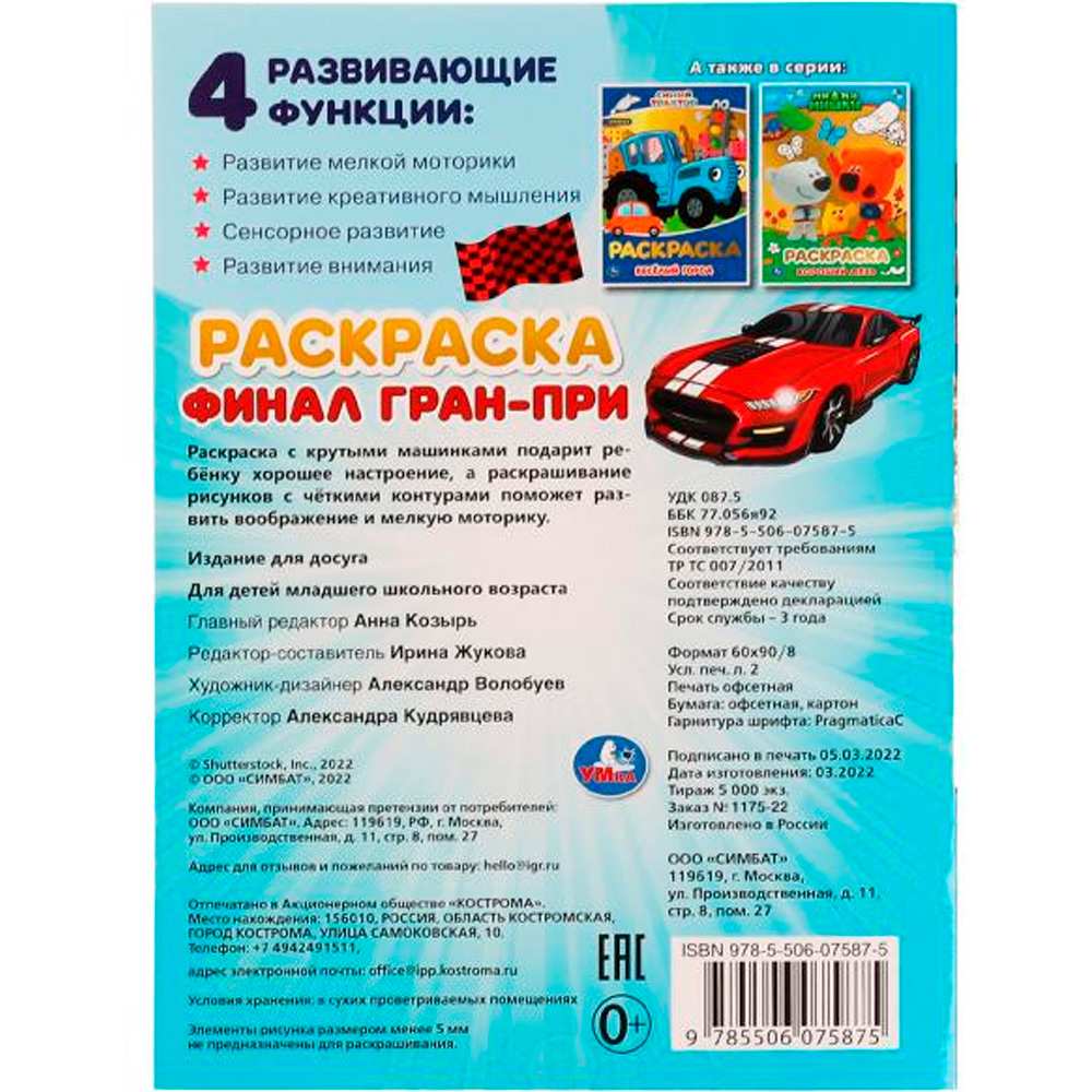 Раскраска 9785506075875 Финал Гран-при.Блестящая раскраcка