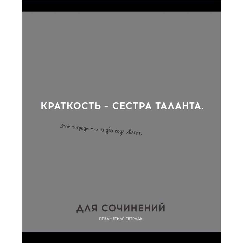 Тетрадь 48 л. клетка ДЛЯ СОЧИНЕНИЙ «ОСТРОУМИЕ И ОТВАГА» 48-2433 Тетрадь 48 л. клетка ДЛЯ СОЧИНЕНИЙ «ОСТРОУМИЕ И ОТВАГА» 48-2433