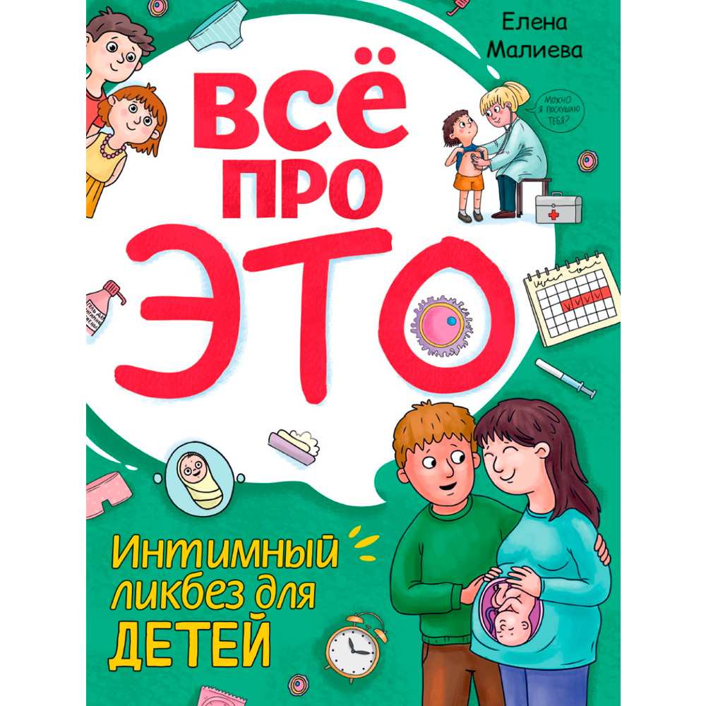 Книга 978-5-378-34552-6 Все про это. Интимный ликбез для детей 