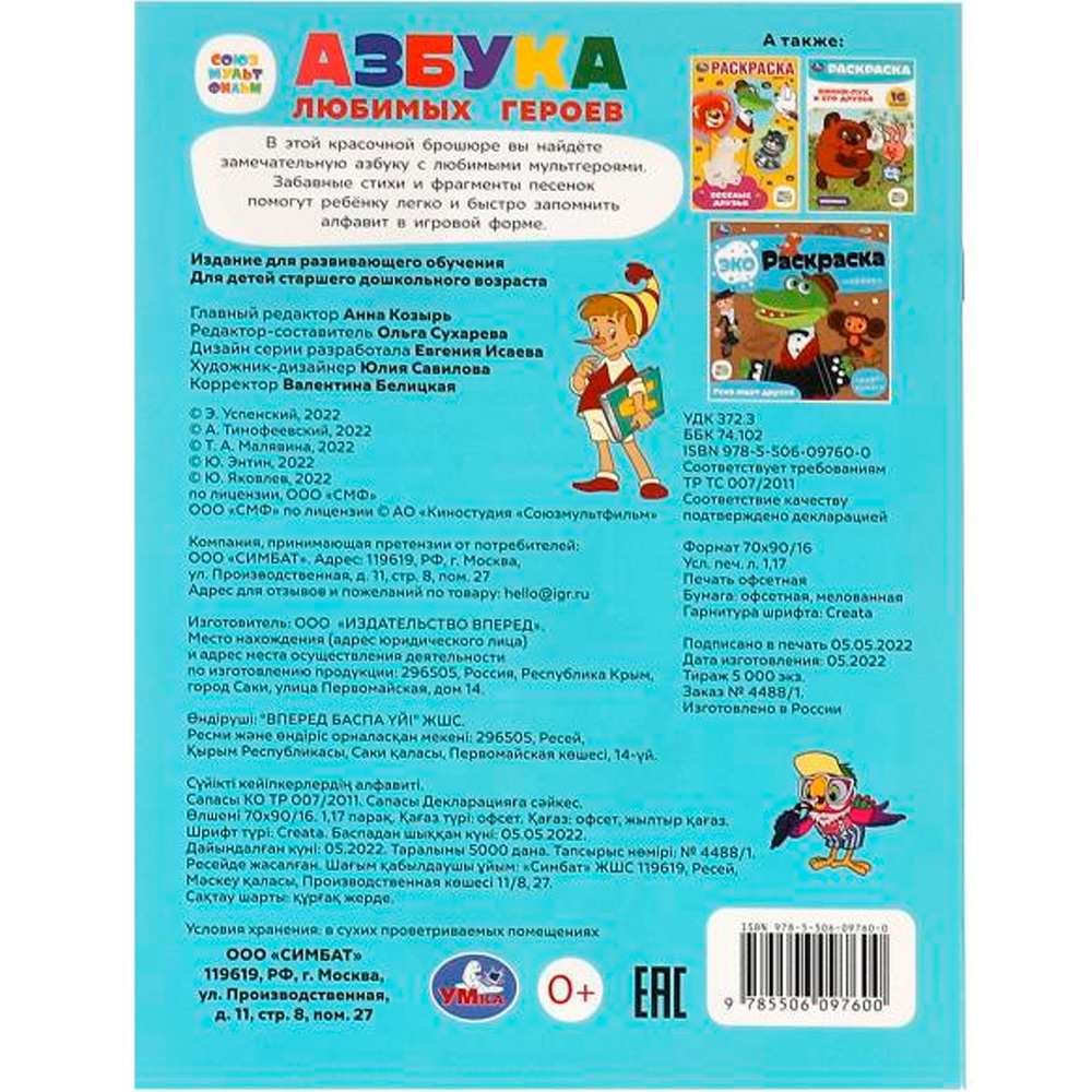 Книга Умка 9785506097600 Азбука любимых героев. Союзмультфильм Книга Умка 9785506097600 Азбука любимых героев. Союзмультфильм