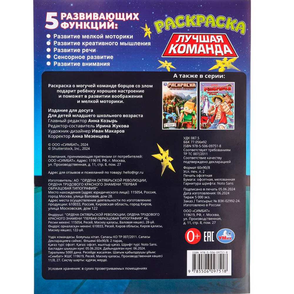 Раскраска 9785506097518 Лучшая команда Раскраска 9785506097518 Лучшая команда