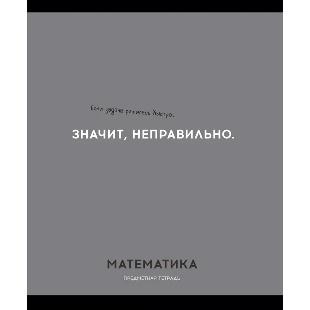 Тетрадь 48 л. клетка МАТЕМАТИКА «ОСТРОУМИЕ И ОТВАГА» 48-2406 Тетрадь 48 л. клетка МАТЕМАТИКА «ОСТРОУМИЕ И ОТВАГА» 48-2406