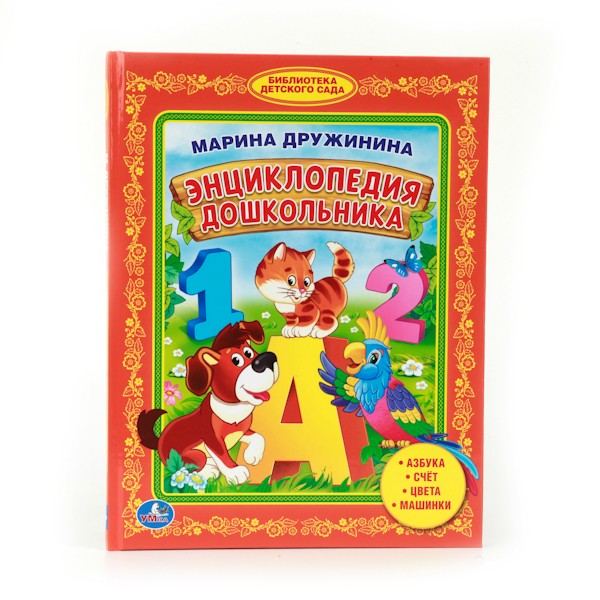 Книга Умка 978-5-506-008132 Энциклопедия дошкольника.М.Дружинина