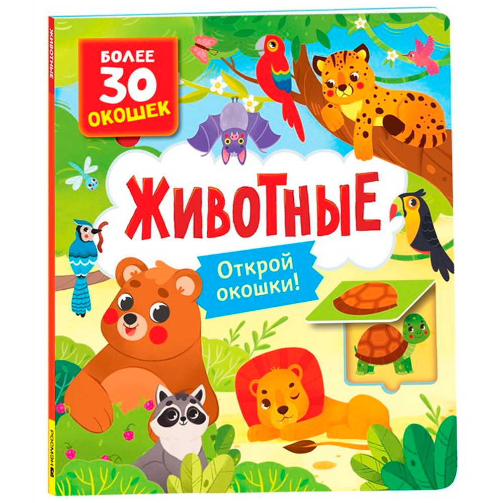 Книга с окошками 978-5-353-10588-6 Животные Книга с окошками 978-5-353-10588-6 Животные