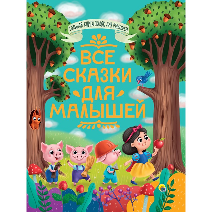 Книга 978-5-378-31868-1 Большая книга сказок для малышей.Все сказки для малышей