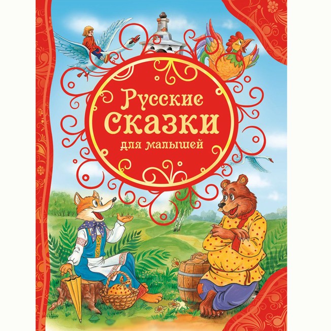 Книга 978-5-353-06811-2 Русские сказки для малышей(ВЛС) Книга 978-5-353-06811-2 Русские сказки для малышей(ВЛС)
